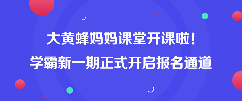 大黃蜂教育學霸養成新一期報名開始了！